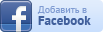 �������� � Facebook