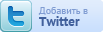 �������� � Twitter