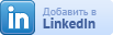 �������� � LinkedIn